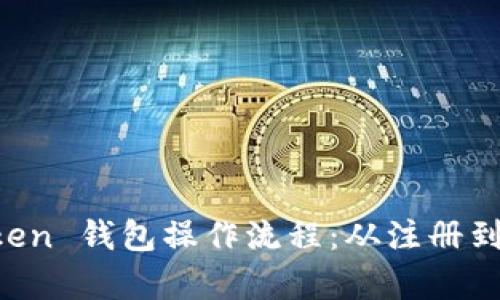 全面解析 imToken 錢包操作流程：從注冊(cè)到交易的實(shí)用指南