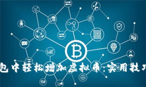 如何在IM錢包中輕松增加虛擬幣：實用技巧和操作指南