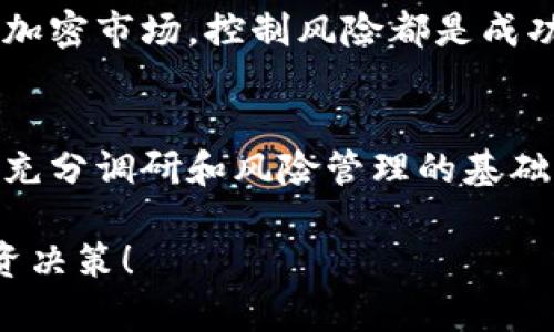 在談?wù)撊魏渭用茇泿?，包括IM錢包中的Lon代幣時(shí)，首先要明確的是市場(chǎng)的不可預(yù)測(cè)性以及諸多因素的影響。以下是關(guān)于IM錢包Lon代幣未來價(jià)格的一些分析和想法。

市場(chǎng)的波動(dòng)性
加密貨幣市場(chǎng)以其高度的波動(dòng)性而聞名。價(jià)格可能在短時(shí)間內(nèi)經(jīng)歷劇烈的漲跌。這種波動(dòng)性對(duì)于投資者來說既是機(jī)遇也是風(fēng)險(xiǎn)。對(duì)于Lon代幣來說，它的未來價(jià)格受到市場(chǎng)供需、投資者信心、整體經(jīng)濟(jì)環(huán)境和技術(shù)進(jìn)步等多方面因素的影響。

技術(shù)和生態(tài)系統(tǒng)的發(fā)展
Lon的價(jià)格在很大程度上取決于其背后的技術(shù)和生態(tài)系統(tǒng)。如果IM錢包持有者能夠有效地利用Lon代幣進(jìn)行交易、投資、甚至是開發(fā)新的應(yīng)用，那么這將增強(qiáng)Lon的價(jià)值。此外，任何與Lon相關(guān)的更新或改進(jìn)都有可能推動(dòng)其價(jià)格上漲。例如，當(dāng)IM錢包推出新的功能或合作伙伴時(shí)，Lon作為其生態(tài)系統(tǒng)的一部分，可能會(huì)受益。

市場(chǎng)情緒與心理因素
投資者的情緒和市場(chǎng)心理也在加密貨幣價(jià)格中扮演著重要角色。當(dāng)市場(chǎng)對(duì)某個(gè)代幣的前景持樂觀態(tài)度時(shí)，價(jià)格通常會(huì)上漲。反之，當(dāng)市場(chǎng)對(duì)某個(gè)代幣感到悲觀時(shí)，價(jià)格可能會(huì)下跌。Lon代幣的社區(qū)活動(dòng)、社交媒體討論以及知名投資者的看法，都有可能對(duì)其價(jià)格產(chǎn)生影響。作為一個(gè)在市場(chǎng)上活躍的投資者，我們需要密切關(guān)注行業(yè)新聞和市場(chǎng)趨勢(shì)。

投資策略與風(fēng)險(xiǎn)管理
在考慮Lon未來價(jià)格時(shí)，制定清晰的投資策略和風(fēng)險(xiǎn)管理措施是非常重要的。我小時(shí)候?qū)ν顿Y這個(gè)概念感到陌生，但隨著年齡的增長，我意識(shí)到，無論是在傳統(tǒng)市場(chǎng)還是加密市場(chǎng)，控制風(fēng)險(xiǎn)都是成功的關(guān)鍵。對(duì)于Lon代幣的投資，我建議采取分散投資的策略，也就是不要將資金全部投入單一資產(chǎn)。此外，設(shè)定合理的止損點(diǎn)，以防止因市場(chǎng)劇烈波動(dòng)而造成的重大損失。

總結(jié)與個(gè)人觀點(diǎn)
雖然預(yù)測(cè)加密貨幣的未來價(jià)格是一個(gè)充滿挑戰(zhàn)的任務(wù)，但通過對(duì)市場(chǎng)動(dòng)態(tài)、技術(shù)進(jìn)展和投資者情緒的觀察，我們可以更好地理解Lon代幣的潛在走勢(shì)。個(gè)人認(rèn)為，在做好充分調(diào)研和風(fēng)險(xiǎn)管理的基礎(chǔ)上，適度投資Lon代幣仍然是一個(gè)值得考慮的選擇。我也一直在關(guān)注這個(gè)代幣，期待它未來可能帶來的機(jī)遇。

通過對(duì)IM錢包中的Lon代幣進(jìn)行深入分析，可以更全面地評(píng)價(jià)其未來的前景。然而，請(qǐng)記住，加密市場(chǎng)風(fēng)險(xiǎn)極高，投資需謹(jǐn)慎。希望以上分析能夠幫助你做出更明智的投資決策！