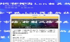 在談論任何加密貨幣，包括IM錢包中的Lon代幣時，