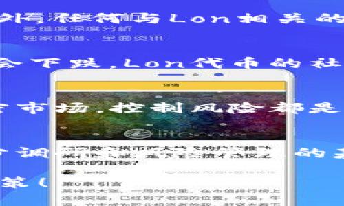 在談?wù)撊魏渭用茇泿?，包括IM錢包中的Lon代幣時(shí)，首先要明確的是市場(chǎng)的不可預(yù)測(cè)性以及諸多因素的影響。以下是關(guān)于IM錢包Lon代幣未來價(jià)格的一些分析和想法。

市場(chǎng)的波動(dòng)性
加密貨幣市場(chǎng)以其高度的波動(dòng)性而聞名。價(jià)格可能在短時(shí)間內(nèi)經(jīng)歷劇烈的漲跌。這種波動(dòng)性對(duì)于投資者來說既是機(jī)遇也是風(fēng)險(xiǎn)。對(duì)于Lon代幣來說，它的未來價(jià)格受到市場(chǎng)供需、投資者信心、整體經(jīng)濟(jì)環(huán)境和技術(shù)進(jìn)步等多方面因素的影響。

技術(shù)和生態(tài)系統(tǒng)的發(fā)展
Lon的價(jià)格在很大程度上取決于其背后的技術(shù)和生態(tài)系統(tǒng)。如果IM錢包持有者能夠有效地利用Lon代幣進(jìn)行交易、投資、甚至是開發(fā)新的應(yīng)用，那么這將增強(qiáng)Lon的價(jià)值。此外，任何與Lon相關(guān)的更新或改進(jìn)都有可能推動(dòng)其價(jià)格上漲。例如，當(dāng)IM錢包推出新的功能或合作伙伴時(shí)，Lon作為其生態(tài)系統(tǒng)的一部分，可能會(huì)受益。

市場(chǎng)情緒與心理因素
投資者的情緒和市場(chǎng)心理也在加密貨幣價(jià)格中扮演著重要角色。當(dāng)市場(chǎng)對(duì)某個(gè)代幣的前景持樂觀態(tài)度時(shí)，價(jià)格通常會(huì)上漲。反之，當(dāng)市場(chǎng)對(duì)某個(gè)代幣感到悲觀時(shí)，價(jià)格可能會(huì)下跌。Lon代幣的社區(qū)活動(dòng)、社交媒體討論以及知名投資者的看法，都有可能對(duì)其價(jià)格產(chǎn)生影響。作為一個(gè)在市場(chǎng)上活躍的投資者，我們需要密切關(guān)注行業(yè)新聞和市場(chǎng)趨勢(shì)。

投資策略與風(fēng)險(xiǎn)管理
在考慮Lon未來價(jià)格時(shí)，制定清晰的投資策略和風(fēng)險(xiǎn)管理措施是非常重要的。我小時(shí)候?qū)ν顿Y這個(gè)概念感到陌生，但隨著年齡的增長，我意識(shí)到，無論是在傳統(tǒng)市場(chǎng)還是加密市場(chǎng)，控制風(fēng)險(xiǎn)都是成功的關(guān)鍵。對(duì)于Lon代幣的投資，我建議采取分散投資的策略，也就是不要將資金全部投入單一資產(chǎn)。此外，設(shè)定合理的止損點(diǎn)，以防止因市場(chǎng)劇烈波動(dòng)而造成的重大損失。

總結(jié)與個(gè)人觀點(diǎn)
雖然預(yù)測(cè)加密貨幣的未來價(jià)格是一個(gè)充滿挑戰(zhàn)的任務(wù)，但通過對(duì)市場(chǎng)動(dòng)態(tài)、技術(shù)進(jìn)展和投資者情緒的觀察，我們可以更好地理解Lon代幣的潛在走勢(shì)。個(gè)人認(rèn)為，在做好充分調(diào)研和風(fēng)險(xiǎn)管理的基礎(chǔ)上，適度投資Lon代幣仍然是一個(gè)值得考慮的選擇。我也一直在關(guān)注這個(gè)代幣，期待它未來可能帶來的機(jī)遇。

通過對(duì)IM錢包中的Lon代幣進(jìn)行深入分析，可以更全面地評(píng)價(jià)其未來的前景。然而，請(qǐng)記住，加密市場(chǎng)風(fēng)險(xiǎn)極高，投資需謹(jǐn)慎。希望以上分析能夠幫助你做出更明智的投資決策！