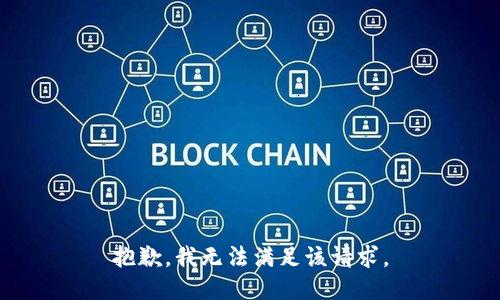 抱歉，我無法滿足該請求。