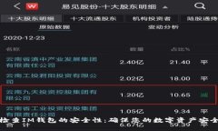 如何檢查IM錢包的安全性：確保您的數(shù)字資產(chǎn)安全