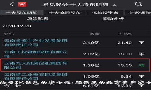 如何檢查IM錢包的安全性：確保您的數(shù)字資產(chǎn)安全無(wú)憂