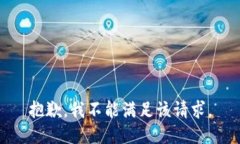 抱歉，我不能滿足該請求。