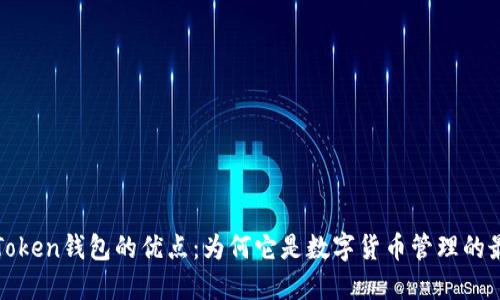 探索imToken錢包的優(yōu)點：為何它是數(shù)字貨幣管理的最佳選擇