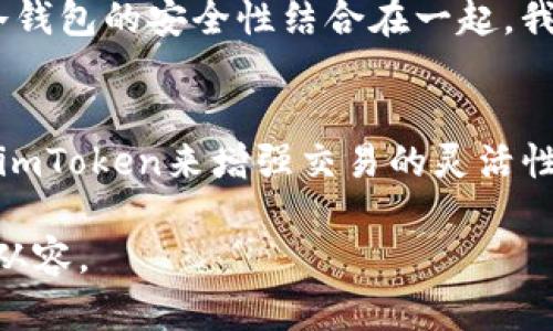 ###  imToken能否創(chuàng)建比特幣冷錢包？

在加密貨幣的世界中，安全性往往是投資者最為關心的問題之一。保管你的數(shù)字資產(chǎn)，尤其是比特幣，必須采取合適的措施。而冷錢包作為一種存儲方式，被廣泛認為是最安全的選項之一。那么，imToken是否可以作為創(chuàng)建比特幣冷錢包的工具呢？讓我們深入探討這個問題。

冷錢包的定義及意義
冷錢包，顧名思義，是一種不與互聯(lián)網(wǎng)連接的錢包，能夠有效防范黑客攻擊和網(wǎng)絡盜竊。這種錢包恢復了控制權，讓用戶保持對數(shù)字資產(chǎn)的絕對掌控。常見的冷錢包形式包括硬件錢包和紙錢包。

imToken的基本概述
imToken是一款流行的數(shù)字貨幣錢包應用，支持多種加密貨幣，包括以太坊和Token等。如果大家對imToken并不熟悉，它的主要功能有：安全存儲數(shù)字資產(chǎn)、便捷的交易功能、以及集成了去中心化應用（DApp）等。

imToken的功能與特點
首先，imToken在安全性上是值得信賴的。它的私鑰始終存儲在用戶的設備上，而不會與云端服務器連接。此外，imToken支持導入和備份私鑰功能，這意味著用戶完全掌控自己的資產(chǎn)。如果你在意安全性，imToken是一個不錯的選擇。

imToken能否創(chuàng)建冷錢包？
雖然imToken本身作為一個熱錢包并不支持創(chuàng)建傳統(tǒng)意義上的冷錢包（如硬件錢包或紙錢包），但它可以幫助用戶有效管理其數(shù)字資產(chǎn)，并為其提供安全存儲的選項。比如，通過將比特幣轉移至硬件錢包，用戶可以達到冷存儲的效果。因此，雖然imToken無法直接創(chuàng)建冷錢包，卻可以作為一個管理工具，幫助維護現(xiàn)有的冷資產(chǎn)安全。

個人經(jīng)歷分享及思考
如同許多加密貨幣投資者，我在剛開始接觸比特幣時，也曾因為對安全性缺乏深入了解而犯過一些錯誤。我曾把一小部分比特幣存放在一個在線交易所，結果由于安全漏洞而損失慘重。這一經(jīng)歷讓我意識到，存儲安全的重要性，因此我開始研究各種錢包的功能和使用方式。

在選擇使用imToken時，我深知它的安全性和便捷性，尤其是在移動端管理資產(chǎn)方面。因此，我將其用作一個輔助工具，將日常交易和管理的便利性與冷錢包的安全性結合在一起。我最終選擇了一款硬件錢包作為我的冷存儲解決方案，而imToken則幫助我實時監(jiān)控我的投資狀況。

總結與建議
在數(shù)字貨幣投資中，了解不同類型錢包的特性至關重要。盡管imToken無法直接創(chuàng)建冷錢包，但它強調了安全存儲和私鑰管理的重要性。用戶可以利用imToken來增強交易的靈活性，同時還可以考慮其他形式的冷錢包來實現(xiàn)更高程度的安全。

無論你處于加密投資的哪個階段，確保了解并充分利用不同錢包的特點，這不僅能保護你的數(shù)字資產(chǎn)，也能讓你在這個變化萬千的市場中保持冷靜與從容。