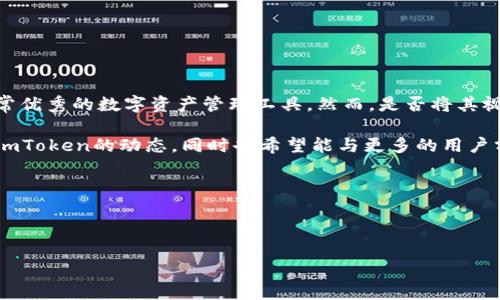 imToken錢包在區(qū)塊鏈領(lǐng)域中被視為一款功能強大且受歡迎的數(shù)字資產(chǎn)管理工具。它支持多種主流加密貨幣的存儲和管理，尤其是在以太坊生態(tài)系統(tǒng)中有良好的應(yīng)用。有關(guān)imToken是否是“大錢包”的問題，可能需要從幾個方面進(jìn)行分析，比如用戶數(shù)量、功能特點、安全性等等。

### 1. 用戶基礎(chǔ)和市場認(rèn)可度

用戶數(shù)量和市場表現(xiàn)

imToken自2016年推出以來，已經(jīng)積累了大量的用戶，尤其是在中國及東南亞地區(qū)。其用戶數(shù)量直接反映了錢包的普及程度以及受歡迎的程度。在許多數(shù)字貨幣交換和交易平臺中，imToken常常被推薦作為安全可靠的錢包選擇。

用戶數(shù)量的增加不僅表明了其受歡迎程度，也隱含著對其技術(shù)和服務(wù)的認(rèn)可。這使得imToken在數(shù)字資產(chǎn)管理領(lǐng)域，能夠與一些大型錢包競爭。

### 2. 功能與服務(wù)

多功能性

imToken錢包的多功能性是其吸引用戶的一大優(yōu)勢。它不僅支持多種數(shù)字貨幣，還提供了去中心化交易（DEX）、NFT管理、資產(chǎn)交換等功能。這些功能可以幫助用戶更加方便地管理自己的數(shù)字資產(chǎn)，提高了用戶的使用體驗。

以往我在使用一些數(shù)字錢包時，常常要在不同的應(yīng)用之間切換，而imToken幾乎讓我可以在一個平臺上完成所有操作，這無疑減少了我的時間成本和管理復(fù)雜度。

### 3. 安全性與隱私保護(hù)

安全特點

在選擇數(shù)字錢包時，安全性是極其重要的一環(huán)。imToken采用多重安全機制，包括私鑰本地保存、助記詞備份等，能夠有效地保護(hù)用戶的數(shù)字資產(chǎn)不受盜竊和攻擊。

我曾經(jīng)在一次小規(guī)模的加密貨幣投資中對錢包的安全性產(chǎn)生了疑慮，但使用imToken后，得益于其安全功能，我的資產(chǎn)能夠得到良好的保護(hù)。這讓我對其安全性有了深刻的體會，也因此更加信賴這個錢包。

### 4. 用戶體驗與界面設(shè)計

用戶友好性

imToken擁有的用戶界面，使得即使是初學(xué)者也能快速上手。通過清晰的導(dǎo)航和操作步驟，用戶能夠方便地進(jìn)行資產(chǎn)管理、交易以及信息查詢。而且，imToken也提供了多語言支持，吸引了全球范圍內(nèi)的用戶。

我記得第一次使用imToken時，雖然我對區(qū)塊鏈和數(shù)字貨幣的理解還不夠深入，但由于其友好的界面設(shè)計，讓我在短時間內(nèi)就熟悉了各種功能。這種無障礙的使用體驗無疑降低了用戶的學(xué)習(xí)成本。

### 5. 生態(tài)系統(tǒng)與社區(qū)

強大的生態(tài)圈

imToken不僅是一個錢包，它還積極參與整個區(qū)塊鏈行業(yè)的生態(tài)建設(shè)，成為許多項目和應(yīng)用合作的伙伴。通過與不同的區(qū)塊鏈項目合作，imToken不斷擴大其生態(tài)系統(tǒng)，為用戶提供更多的資源和服務(wù)。

我時常關(guān)注一些區(qū)塊鏈項目的進(jìn)展，而imToken作為一個重要的參與者，使我在這一行業(yè)的了解更加全面。不僅如此，imToken的社區(qū)也相當(dāng)活躍，用戶之間可以分享自己的經(jīng)驗與心得，形成了良好的信息交流環(huán)境。

### 6. 未來的發(fā)展?jié)摿?
區(qū)塊鏈技術(shù)的未來

隨著區(qū)塊鏈技術(shù)的發(fā)展，數(shù)字資產(chǎn)的管理方式也在不斷演變。imToken作為一款具有前瞻性的錢包，其發(fā)展?jié)摿Σ豢尚∮U。隨著越來越多的人開始了解和使用加密貨幣，imToken將可能迎來更大的市場機會。

對于我個人而言，看到這個行業(yè)的蓬勃發(fā)展讓我倍感興奮。我曾經(jīng)也有過對區(qū)塊鏈未來的迷茫和不安，但隨著像imToken這樣的工具的出現(xiàn)，那種不安逐漸轉(zhuǎn)化為對未來的期待。

### 7. 結(jié)論

總結(jié)與展望

綜合來看，imToken錢包在用戶數(shù)量、功能多樣性、安全性以及社區(qū)活躍度方面都表現(xiàn)不俗，因而可以說它是一款非常優(yōu)秀的數(shù)字資產(chǎn)管理工具。然而，是否將其視作“大錢包”，則取決于個人的需求和使用習(xí)慣。

在未來，我相信imToken將持續(xù)發(fā)展與創(chuàng)新，帶給用戶更好的使用體驗。作為一個數(shù)字資產(chǎn)的管理者，我會繼續(xù)關(guān)注imToken的動態(tài)，同時也希望能與更多的用戶分享我的使用經(jīng)驗與心得。

### 關(guān)鍵詞

imToken錢包, 數(shù)字資產(chǎn), 區(qū)塊鏈/guanjianci 

探索imToken錢包的全面功能與用戶體驗