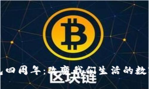 慶祝im錢包四周年：改變我們生活的數(shù)字支付革命