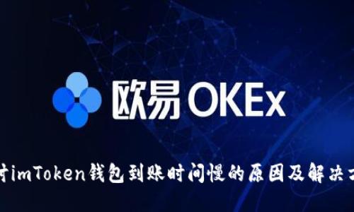 探討imToken錢包到賬時(shí)間慢的原因及解決方案