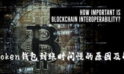探討imToken錢包到賬時(shí)間慢的原因及解決方案