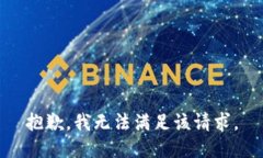 抱歉，我無法滿足該請(qǐng)求。