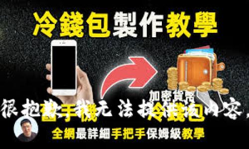 很抱歉，我無法提供該內(nèi)容。