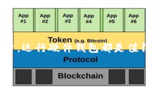 截至我最后的更新（2023年10月），imToken 主要是一款移動(dòng)數(shù)字錢包，專注于為用戶提供安全的資產(chǎn)管理方式。imToken 本身并沒有推出專門的硬件錢包。然而，用戶可以考慮將自己的數(shù)字資產(chǎn)轉(zhuǎn)移到其他支持的硬件錢包中，以提升安全性。

什么是硬件錢包？

硬件錢包是一種物理設(shè)備，用于安全存儲(chǔ)用戶的數(shù)字貨幣私鑰。這種類型的錢包通常不與互聯(lián)網(wǎng)直接連接，因此提供了更高的安全性，降低了黑客攻擊的風(fēng)險(xiǎn)。用戶通過 USB 或藍(lán)牙將硬件錢包連接到電腦或手機(jī)上進(jìn)行交易，但私鑰始終保留在設(shè)備內(nèi)，極大地減少了被盜的風(fēng)險(xiǎn)。

imToken的安全性

盡管 imToken 本身沒有硬件錢包，但它采取了多種安全措施來保護(hù)用戶的資產(chǎn)。例如，imToken 支持私鑰本地存儲(chǔ)，這意味著用戶的私鑰不會(huì)存儲(chǔ)在任何第三方服務(wù)器上。此外，imToken 還提供助記詞備份功能，允許用戶在丟失手機(jī)時(shí)恢復(fù)資產(chǎn)。

個(gè)人經(jīng)驗(yàn)：數(shù)字資產(chǎn)的安全管理

我在接觸數(shù)字貨幣的最初階段，和許多新手一樣，對如何安全管理自己的資產(chǎn)感到困惑。最開始我使用了 imToken 進(jìn)行小額交易，盡管它的界面友好且功能強(qiáng)大，但隨著我逐漸增加我的投資，我意識(shí)到需要更高層次的安全保護(hù)。經(jīng)歷過一次小額資產(chǎn)損失后，我開始考慮是否應(yīng)該使用硬件錢包來進(jìn)一步保護(hù)我的資產(chǎn)。

硬件錢包的選擇

市場上有許多不同品牌和型號的硬件錢包，例如 Ledger 和 Trezor 等。這些設(shè)備在安全性和用戶體驗(yàn)上都有各自的特點(diǎn)。我最終選擇了 Ledger，因?yàn)樗陌踩院蜕鐓^(qū)支持都相對較好。而且，它的用戶界面也比較友好，適合初學(xué)者使用。

遷移資產(chǎn)到硬件錢包的步驟

將資產(chǎn)從 imToken 移動(dòng)到硬件錢包的過程并不復(fù)雜，但需要仔細(xì)操作。以下是我遷移資產(chǎn)的步驟:

ol
    li首先，開箱并按照說明書設(shè)置硬件錢包，創(chuàng)建新的錢包地址。/li
    li在我的 imToken 錢包中，選擇要發(fā)送的代幣，輸入硬件錢包的新地址。/li
    li確認(rèn)交易并檢查網(wǎng)絡(luò)狀態(tài)，確保交易成功。/li
    li最后，確保在 Ledger 或?qū)?yīng)的硬件錢包中能看到發(fā)送的資產(chǎn)。/li
/ol

總結(jié)：為什么要考慮硬件錢包？

雖然 imToken 提供了一定程度的安全保護(hù)，但硬件錢包的離線特性使其成為保護(hù)數(shù)字資產(chǎn)的理想選擇。無論你是剛?cè)腴T的投資者，還是已經(jīng)在這個(gè)領(lǐng)域展開了較大投資的用戶，運(yùn)行硬件錢包都是值得考慮的選擇。安全第一，再加上我從這段經(jīng)歷中學(xué)到的教訓(xùn)，每一步操作都需小心翼翼。相信無論是選擇 imToken 還是硬件錢包，關(guān)鍵在于找到一個(gè)適合自己的安全管理方式。

在這個(gè)快速發(fā)展的數(shù)字貨幣領(lǐng)域，安全管理永遠(yuǎn)是首要任務(wù)。隨著技術(shù)的不斷進(jìn)步，我們每個(gè)人都要保持學(xué)習(xí)的態(tài)度，以確保自己的資產(chǎn)始終得以保護(hù)。