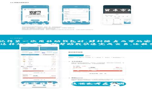 目前，imToken 錢(qián)包主要是以移動(dòng)端應(yīng)用程序的形式提供，允許用戶在手機(jī)上管理他們的數(shù)字資產(chǎn)。至于是否有網(wǎng)頁(yè)版，這在一定范圍內(nèi)是一個(gè)常見(jiàn)的疑問(wèn)，因?yàn)樵S多用戶都希望能夠在桌面上方便地訪問(wèn)他們的數(shù)字貨幣。

### imToken的特點(diǎn)

移動(dòng)端的優(yōu)勢(shì)
imToken 作為一款專注于移動(dòng)端的數(shù)字錢(qián)包，提供了較好的用戶體驗(yàn)。用戶可以通過(guò)手機(jī)進(jìn)行快速的交易、轉(zhuǎn)賬和資產(chǎn)管理，這對(duì)于在快速變化的加密貨幣市場(chǎng)中尤為重要。
這種移動(dòng)優(yōu)先的設(shè)計(jì)使得用戶可以隨時(shí)隨地訪問(wèn)他們的資產(chǎn)，而無(wú)需依賴桌面設(shè)備。這對(duì)于那些經(jīng)常出行或工作繁忙的用戶來(lái)說(shuō)，顯得尤為便利。

網(wǎng)頁(yè)版的討論
至于網(wǎng)頁(yè)版的開(kāi)發(fā)，imToken 官方多次表示并沒(méi)有計(jì)劃推出網(wǎng)頁(yè)版。這是因?yàn)樵S多加密貨幣錢(qián)包更傾向于保持安全性和用戶隱私。網(wǎng)頁(yè)版錢(qián)包可能面臨更多安全挑戰(zhàn)，如網(wǎng)絡(luò)釣魚(yú)、惡意軟件等風(fēng)險(xiǎn)。
很多用戶在使用手機(jī)應(yīng)用時(shí)會(huì)覺(jué)得安心，因?yàn)樗麄兛梢詫?duì)設(shè)備進(jìn)行更嚴(yán)格的控制，同時(shí)也減少了通過(guò)公共網(wǎng)絡(luò)訪問(wèn)錢(qián)包所帶來(lái)的潛在風(fēng)險(xiǎn)。

其他備選方案
盡管 imToken 沒(méi)有網(wǎng)頁(yè)版，但市面上有其他錢(qián)包提供類似的網(wǎng)頁(yè)版功能。例如，MetaMask 和 Coinbase 等錢(qián)包就有相應(yīng)的網(wǎng)頁(yè)版供用戶使用。然而，用戶在選擇使用這些網(wǎng)頁(yè)版錢(qián)包時(shí)，應(yīng)進(jìn)行充分的安全評(píng)估，確保自己的資產(chǎn)安全。

我與加密錢(qián)包的故事
回想我剛接觸數(shù)字貨幣的時(shí)候，也曾對(duì)錢(qián)包的選擇有過(guò)許多困惑，那時(shí)候我常常會(huì)思考，該選擇移動(dòng)錢(qián)包還是網(wǎng)頁(yè)版。我記得第一次用移動(dòng)錢(qián)包時(shí)，那種隨身而帶的安心感讓我體驗(yàn)到了一種全新的財(cái)務(wù)管理方式。就像小時(shí)候用儲(chǔ)蓄罐儲(chǔ)錢(qián)的快樂(lè)一樣。
隨著市場(chǎng)的發(fā)展，我也經(jīng)歷過(guò)多種錢(qián)包的使用。后來(lái)，我發(fā)現(xiàn)，擁有一個(gè)功能強(qiáng)大的移動(dòng)錢(qián)包是多么的重要。像 imToken 這樣的應(yīng)用，不僅幫助我快速完成交易，還提供多種功能，如 DApp 瀏覽器和資產(chǎn)管理，極大地提升了我的用戶體驗(yàn)。

### 個(gè)人觀點(diǎn)與未來(lái)展望

安全性的重要性
在我的使用歷程中，安全性是我最為關(guān)注的方面。隨著黑客攻擊事件的頻發(fā)，我愈發(fā)意識(shí)到，一個(gè)全面保護(hù)用戶資產(chǎn)安全的錢(qián)包是多么地重要。因此，雖然 imToken 目前沒(méi)有推出網(wǎng)頁(yè)版，但這種謹(jǐn)慎的態(tài)度實(shí)際上是對(duì)用戶資產(chǎn)的保護(hù)。

數(shù)字貨幣的未來(lái)
展望未來(lái)，隨著數(shù)字貨幣的普及和技術(shù)的不斷進(jìn)步，我相信會(huì)有更多創(chuàng)新的方案出現(xiàn)，這可能包括更加安全的網(wǎng)頁(yè)版錢(qián)包，甚至是不同設(shè)備之間無(wú)縫連接的解決方案。這些都將為用戶提供更多的選擇。
而我也期待著那個(gè)時(shí)代的到來(lái)，期待能夠用更便捷的方式管理我的資產(chǎn)，或者能在不影響安全的情況下，隨時(shí)隨地靈活切換使用不同平臺(tái)的數(shù)字錢(qián)包。

### 總結(jié)

綜上所述
盡管 imToken 目前沒(méi)有網(wǎng)頁(yè)版，但它在移動(dòng)端的功能和便利性依然使其成為了許多用戶的首選。而安全性是我們?cè)谑褂萌魏螖?shù)字錢(qián)包時(shí)應(yīng)該優(yōu)先考慮的因素。結(jié)合個(gè)人的使用經(jīng)驗(yàn)，我推薦用戶在選擇錢(qián)包時(shí)，要專注于提升自身的安全防護(hù)，同時(shí)關(guān)注市場(chǎng)的變化，以便做出更好的決策。
最后，數(shù)字貨幣的世界正在不斷發(fā)展，未來(lái)或許會(huì)有更多選擇與變化，讓我們拭目以待吧！