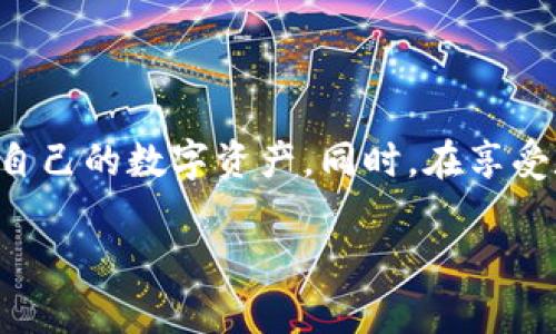 imToken錢包可以封號嗎？揭秘數字資產安全與管理

隨著數字貨幣的迅速發(fā)展，越來越多的人開始接觸并使用各類錢包來管理自己的數字資產。其中，imToken錢包因其用戶友好、支持多種數字貨幣而受到廣泛的歡迎。然而，用戶們在使用過程中也開始關心一個問題——imToken錢包會封號嗎？我們先來了解一下這一問題的背景。

什么是imToken錢包？

作為一款專注于數字資產管理的錢包，imToken為用戶提供了方便、安全的數字資產存儲和交易服務。用戶可以通過imToken錢包輕松管理比特幣、以太坊等多種數字貨幣。而且，imToken還提供了DApp（去中心化應用）功能，讓用戶能夠直接在錢包內進行各種操作，比如參與DeFi項目、交換代幣等。

封號的定義與原因

在傳統互聯網服務中，封號通常是由于用戶違反了服務協議或法律法規(guī)所導致的。這可能包括但不限于：發(fā)布不當內容、進行欺詐行為、惡意攻擊等。而在數字貨幣領域，由于其去中心化的特性，賬戶被封的情況相對少見，但并不意味著不會發(fā)生。

imToken錢包有沒有封號的可能性？

對于imToken錢包而言，雖然它不具備封號的直接能力，因為錢包是用戶自主管理的一種工具，但影響因素卻來源于使用環(huán)境和賬戶安全。具體來說：

ul
   listrong違規(guī)操作：/strong若用戶在使用imToken錢包過程中涉及到違規(guī)操作，比如參與非法交易、洗錢等行為，可能會導致賬戶被相關監(jiān)管機構查封，而不是imToken本身封號。/li
   listrong安全問題：/strong如果用戶的私鑰或助記詞泄露，導致別有用心的人接管了賬戶，用戶就會面臨資產損失，這種情況下雖不算封號，但實際使用權被剝奪。/li
   listrong服務條款：/strongimToken在其使用條款中可能會保留一定的權利，如在發(fā)現用戶賬戶存在異?；蜻`反條款的情況時，采取相應的措施。因此，用戶務必要了解相關的使用條款。/li
/ul

保障賬戶安全的實用建議

在知道imToken的錢包不會直接封號的前提下，如何保障自己的賬戶安全就顯得尤為重要。以下為幾點實用建議：

ul
   listrong妥善保存私鑰和助記詞：/strong私鑰和助記詞是用戶資產的“鑰匙”，絕對不可外泄，建議使用硬件錢包等形式做更高層次的保護。/li
   listrong定期檢查賬戶活動：/strong用戶應定期查看賬戶活動，如發(fā)現異常交易，及時聯系imToken客服。/li
   listrong使用強密碼：/strong設置復雜且難以被破解的密碼，可以極大提升賬戶的安全性。/li
   listrong多重身份驗證：/strong盡可能開啟多重身份認證功能，增加賬戶的安全保護層。/li
/ul

我小時候的數字貨幣入門經歷

作為一個對數字貨幣充滿好奇的人，我的第一次嘗試是在大學的時候。那時候，朋友們都在討論比特幣這個概念，我初聽時并沒有太多興趣，只覺得這不過是一些“虛擬貨幣”。但隨著社會對數字貨幣的重視和政策的逐步落地，我的興趣漸漸被激發(fā)了起來。

記得第一次下載錢包也是在imToken上，那時的我非常緊張，生怕自己的錢被盜，心中不知如何保護。想起在論壇上看到的有關私鑰的文章，我開始不斷研究關于數字貨幣的各種知識。閱讀了大量的文章后，我逐漸意識到資產安全的重要性，尤其是在這樣一個風云變幻的行業(yè)中。

文化觀念與數字資產管理的結合

在中國，傳統一直以來都是重視“安全”的，而數字資產的管理也不例外。我們常常聽到“寧可千日無憂，不可一日大意”，這句話正好概括了對待數字貨幣以及錢包管理的態(tài)度。每個家庭都希望能夠儲蓄和投資，而隨著數字貨幣的崛起，許多人開始逐漸接受并投入其中，如何保護自己的資產、避免風險成了大家關心的重點。

結束語：數字資產安全重于泰山

綜上所述，盡管imToken錢包本身不會封號，但用戶在使用過程中仍需對安全問題保持高度警惕。每一個用戶都應該加強自身的安全意識，采取措施保護自己的數字資產。同時，在享受數字貨幣紅利的同時，更要理解其潛在風險，確保資產的長久安全。在這條路上，每個人都是自己的守護者，唯有如此，才能在數字資產的浪潮中穩(wěn)步前行。

最后，鼓勵大家積極參與數字貨幣的探討與學習，共同營造一個安全、健康的數字資產環(huán)境。