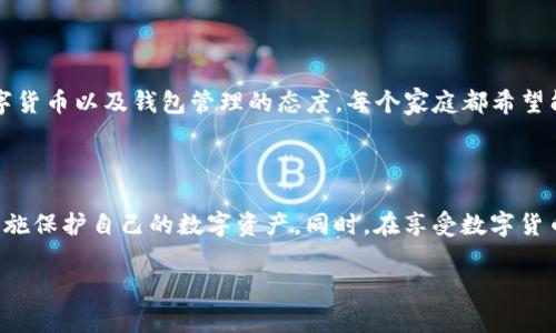 imToken錢包可以封號嗎？揭秘數字資產安全與管理

隨著數字貨幣的迅速發(fā)展，越來越多的人開始接觸并使用各類錢包來管理自己的數字資產。其中，imToken錢包因其用戶友好、支持多種數字貨幣而受到廣泛的歡迎。然而，用戶們在使用過程中也開始關心一個問題——imToken錢包會封號嗎？我們先來了解一下這一問題的背景。

什么是imToken錢包？

作為一款專注于數字資產管理的錢包，imToken為用戶提供了方便、安全的數字資產存儲和交易服務。用戶可以通過imToken錢包輕松管理比特幣、以太坊等多種數字貨幣。而且，imToken還提供了DApp（去中心化應用）功能，讓用戶能夠直接在錢包內進行各種操作，比如參與DeFi項目、交換代幣等。

封號的定義與原因

在傳統互聯網服務中，封號通常是由于用戶違反了服務協議或法律法規(guī)所導致的。這可能包括但不限于：發(fā)布不當內容、進行欺詐行為、惡意攻擊等。而在數字貨幣領域，由于其去中心化的特性，賬戶被封的情況相對少見，但并不意味著不會發(fā)生。

imToken錢包有沒有封號的可能性？

對于imToken錢包而言，雖然它不具備封號的直接能力，因為錢包是用戶自主管理的一種工具，但影響因素卻來源于使用環(huán)境和賬戶安全。具體來說：

ul
   listrong違規(guī)操作：/strong若用戶在使用imToken錢包過程中涉及到違規(guī)操作，比如參與非法交易、洗錢等行為，可能會導致賬戶被相關監(jiān)管機構查封，而不是imToken本身封號。/li
   listrong安全問題：/strong如果用戶的私鑰或助記詞泄露，導致別有用心的人接管了賬戶，用戶就會面臨資產損失，這種情況下雖不算封號，但實際使用權被剝奪。/li
   listrong服務條款：/strongimToken在其使用條款中可能會保留一定的權利，如在發(fā)現用戶賬戶存在異?；蜻`反條款的情況時，采取相應的措施。因此，用戶務必要了解相關的使用條款。/li
/ul

保障賬戶安全的實用建議

在知道imToken的錢包不會直接封號的前提下，如何保障自己的賬戶安全就顯得尤為重要。以下為幾點實用建議：

ul
   listrong妥善保存私鑰和助記詞：/strong私鑰和助記詞是用戶資產的“鑰匙”，絕對不可外泄，建議使用硬件錢包等形式做更高層次的保護。/li
   listrong定期檢查賬戶活動：/strong用戶應定期查看賬戶活動，如發(fā)現異常交易，及時聯系imToken客服。/li
   listrong使用強密碼：/strong設置復雜且難以被破解的密碼，可以極大提升賬戶的安全性。/li
   listrong多重身份驗證：/strong盡可能開啟多重身份認證功能，增加賬戶的安全保護層。/li
/ul

我小時候的數字貨幣入門經歷

作為一個對數字貨幣充滿好奇的人，我的第一次嘗試是在大學的時候。那時候，朋友們都在討論比特幣這個概念，我初聽時并沒有太多興趣，只覺得這不過是一些“虛擬貨幣”。但隨著社會對數字貨幣的重視和政策的逐步落地，我的興趣漸漸被激發(fā)了起來。

記得第一次下載錢包也是在imToken上，那時的我非常緊張，生怕自己的錢被盜，心中不知如何保護。想起在論壇上看到的有關私鑰的文章，我開始不斷研究關于數字貨幣的各種知識。閱讀了大量的文章后，我逐漸意識到資產安全的重要性，尤其是在這樣一個風云變幻的行業(yè)中。

文化觀念與數字資產管理的結合

在中國，傳統一直以來都是重視“安全”的，而數字資產的管理也不例外。我們常常聽到“寧可千日無憂，不可一日大意”，這句話正好概括了對待數字貨幣以及錢包管理的態(tài)度。每個家庭都希望能夠儲蓄和投資，而隨著數字貨幣的崛起，許多人開始逐漸接受并投入其中，如何保護自己的資產、避免風險成了大家關心的重點。

結束語：數字資產安全重于泰山

綜上所述，盡管imToken錢包本身不會封號，但用戶在使用過程中仍需對安全問題保持高度警惕。每一個用戶都應該加強自身的安全意識，采取措施保護自己的數字資產。同時，在享受數字貨幣紅利的同時，更要理解其潛在風險，確保資產的長久安全。在這條路上，每個人都是自己的守護者，唯有如此，才能在數字資產的浪潮中穩(wěn)步前行。

最后，鼓勵大家積極參與數字貨幣的探討與學習，共同營造一個安全、健康的數字資產環(huán)境。