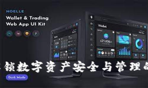 IM錢包：解鎖數(shù)字資產(chǎn)安全與管理的必備工具