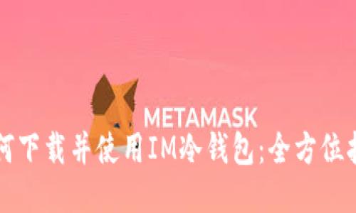如何下載并使用IM冷錢包：全方位指南