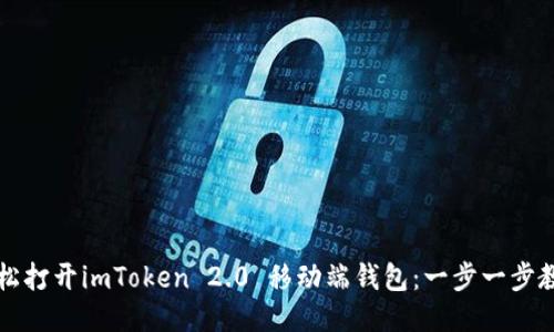 如何輕松打開imToken 2.0 移動端錢包：一步一步教你使用