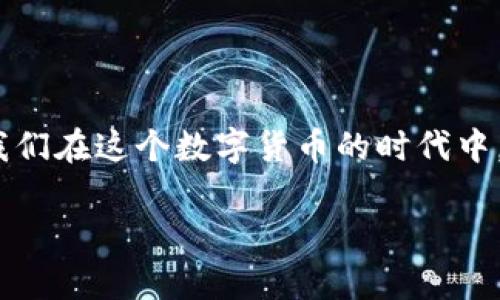 在你遇到“imToken錢(qián)包轉(zhuǎn)賬2天了都沒(méi)有到賬”的問(wèn)題時(shí)，首先需要保持冷靜，了解加密貨幣轉(zhuǎn)賬的相關(guān)流程和可能的原因。以下是一些可能的原因和解決方案，幫助你更好地處理這個(gè)問(wèn)題。

了解區(qū)塊鏈交易的基本原理

區(qū)塊鏈技術(shù)使得加密貨幣的交易能夠在沒(méi)有中介的情況下進(jìn)行，所有交易信息都會(huì)被記錄在區(qū)塊鏈上，隨時(shí)可以追蹤。由于其去中心化的特性，交易的確認(rèn)時(shí)間會(huì)受到網(wǎng)絡(luò)擁堵、手續(xù)費(fèi)設(shè)置等多種因素的影響。

檢查交易狀態(tài)

轉(zhuǎn)賬后，你可以在imToken錢(qián)包中查看交易記錄。確保你記下了交易哈希（Transaction Hash）。使用這個(gè)哈希，你可以在相關(guān)區(qū)塊鏈瀏覽器上查詢交易狀態(tài)，看看是否已經(jīng)被確認(rèn)，當(dāng)前處于哪個(gè)區(qū)塊。

有時(shí)候，錢(qián)包顯示的交易狀態(tài)可能滯后，特別是在網(wǎng)絡(luò)繁忙的情況下。因此，通過(guò)區(qū)塊鏈瀏覽器來(lái)驗(yàn)證交易的真實(shí)狀態(tài)是非常必要的。

手續(xù)費(fèi)的影響

轉(zhuǎn)賬速度與手續(xù)費(fèi)有著密切的關(guān)系。在網(wǎng)絡(luò)擁堵時(shí)，礦工通常會(huì)優(yōu)先處理支付了更高手續(xù)費(fèi)的交易。如果你的交易手續(xù)費(fèi)設(shè)置得過(guò)低，可能會(huì)導(dǎo)致交易長(zhǎng)時(shí)間未被確認(rèn)。建議在每次轉(zhuǎn)賬之前，了解當(dāng)前網(wǎng)絡(luò)的手續(xù)費(fèi)范圍，適時(shí)調(diào)整以確?？焖俚劫~。

智能合約和代幣轉(zhuǎn)賬的特殊性

如果你是在轉(zhuǎn)賬某種ERC20代幣，交易的復(fù)雜性可能更高。在這種情況下，也要確保你的錢(qián)包是最新版本，并且代幣沒(méi)有被該網(wǎng)絡(luò)的錯(cuò)誤或漏洞影響。

反思與個(gè)人故事

我清楚地記得在我第一次接觸加密貨幣時(shí)，也遇到過(guò)類似的情況。那時(shí)候我轉(zhuǎn)賬了一筆不大的金額，預(yù)期很快就能收到，但幾天后仍未到賬。我焦急地在網(wǎng)上搜索解決方案，最終發(fā)現(xiàn)是因?yàn)楫?dāng)時(shí)以太坊網(wǎng)絡(luò)高度擁堵，我設(shè)定的手續(xù)費(fèi)過(guò)低，導(dǎo)致交易被延遲了。通過(guò)這個(gè)經(jīng)歷，我學(xué)會(huì)了如何選擇合適的手續(xù)費(fèi)和查找交易狀態(tài)，避免以后重蹈覆轍。

解決方案

如果確認(rèn)你的交易仍然沒(méi)有被處理，可以考慮以下幾種解決方案：

ul
    listrong聯(lián)系imToken客服/strong: 有時(shí)錢(qián)包內(nèi)部的問(wèn)題可能導(dǎo)致交易未被正確顯示。在此情況下，聯(lián)系客服獲取幫助非常必要。/li
    listrong使用Gas Station等工具/strong: Gas Station可以幫助你了解當(dāng)前網(wǎng)絡(luò)的手續(xù)費(fèi)情況，適時(shí)調(diào)整自己的交易設(shè)置。/li
    listrong耐心等待/strong: 如果交易已經(jīng)被區(qū)塊鏈確認(rèn)但未在錢(qián)包中顯示，可能只是同步延遲，這種情況下耐心等待即可。/li
/ul

總結(jié)

在使用imToken錢(qián)包進(jìn)行轉(zhuǎn)賬時(shí)，除了加強(qiáng)對(duì)區(qū)塊鏈交易機(jī)制的理解外，適時(shí)調(diào)整手續(xù)費(fèi)、檢查交易狀態(tài)以及聯(lián)系相關(guān)客服都能顯著提高解決問(wèn)題的效率。我們?cè)谶@個(gè)數(shù)字貨幣的時(shí)代中，難免會(huì)遇到各種意外情況。但只要我們能從中學(xué)習(xí)并提高自己的理解，未來(lái)的風(fēng)險(xiǎn)和錯(cuò)誤就會(huì)相應(yīng)減少。

希望我的這些經(jīng)歷和建議能夠幫助你順利解決轉(zhuǎn)賬未到賬的問(wèn)題。如果還有更多疑問(wèn)或者特定情況，歡迎繼續(xù)討論！