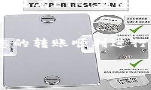 關于“im錢包轉賬沒有eth”的問題，似乎您在詢問如何在im錢包中進行轉賬而沒有以太坊（ETH）作為交易手續(xù)費。如果您有這樣的疑問，我可以為您提供一些相關的信息和解決方案。

在進行加密貨幣轉賬時，通常需要支付一定的手續(xù)費，這些手續(xù)費通常使用轉賬的原生代幣（在以太坊上就是ETH）來支付。如果您的im錢包中沒有ETH，您將無法完成該筆轉賬。但不用擔心！以下是一些解決方案和建議：

理解以太坊轉賬過程
在以太坊網絡上進行轉賬時，您需要使用ETH來支付交易手續(xù)費。每筆交易都有一個稱為“Gas”的費用，Gas費用的高低取決于網絡的擁堵程度。如果沒有足夠的ETH，您的交易將無法被處理。

如何獲取ETH？
如果您發(fā)現您的im錢包中沒有ETH，您可以采取以下幾種方法來獲取一些ETH：

ul
  listrong購買ETH：/strong 您可以通過加密貨幣交易所（如Binance、Coinbase等）購買ETH。只需創(chuàng)建一個賬戶，驗證身份，及通過銀行轉賬或信用卡進行購買即可。/li
  listrong轉賬ETH：/strong 如果您有其他加密錢包中有ETH，可以直接從那個錢包轉賬到您的im錢包中。/li
  listrong賺取ETH：/strong 有一些平臺允許您通過完成任務、參加活動等方式來賺取小額ETH。/li
/ul

避免高Gas費用的策略
有時候，Gas費用可能會非常高，尤其是網絡繁忙時。這時，您可以考慮在網絡較為空閑時進行轉賬，以避免高額的費用。此外，您還可以設置較低的Gas價格，但這可能會導致交易處理速度變慢。

使用其他加密貨幣轉賬
如果您急需轉賬，但錢包中并沒有ETH您也可以考慮使用其他支持的加密貨幣進行轉賬。例如，如果im錢包支持USDT或BTC，您可以尋找通過它們轉賬的選項。請注意，不同的加密貨幣在轉賬過程中有不同的手續(xù)費和確認時間。

個人經驗分享
回想我第一次使用加密錢包時，那種緊張和期待的心情依舊歷歷在目。為了買一些數字藝術品，我開了我的第一個加密錢包。正如許多人一樣，我沒有充分了解Gas費用的概念，直到我想轉賬時才意識到我的錢包中竟然沒有ETH。在經過幾次嘗試失敗后，我終于選擇了在交易所上購買ETH，那一刻我才真正體會到，擁有足夠的ETH意味著可以隨時進行我的轉賬和交易。這個經驗讓我明白了，了解自己的錢包狀態(tài)以及如何在需要時獲取ETH是多么重要。

總結
在im錢包轉賬而沒有ETH的確會面臨一些挑戰(zhàn)，但通過上述方法，您能輕松解決這個問題。購買ETH、轉賬或者用其他加密貨幣替代，都是不錯的選擇。重要的是，您應提前做好準備，并隨時留意錢包中的幣種狀況，確保您的轉賬順利進行。

希望這些信息對您有所幫助！如果您還有其他問題，請隨時問我。