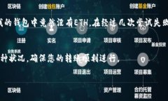 關(guān)于“im錢包轉(zhuǎn)賬沒有eth”的問題，似乎您在詢問