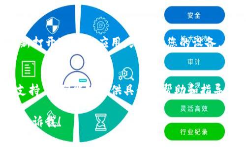 如果您的im錢包無(wú)法轉(zhuǎn)賬，可能是由多個(gè)原因造成的。下面提供一些常見(jiàn)的問(wèn)題及解決方案，希望能幫助您找回錢包的正常使用。

檢查網(wǎng)絡(luò)連接
首先，確保您的設(shè)備連接到互聯(lián)網(wǎng)。無(wú)論是Wi-Fi還是移動(dòng)數(shù)據(jù)，網(wǎng)絡(luò)不穩(wěn)定都可能導(dǎo)致交易失敗。您可以嘗試重新連接網(wǎng)絡(luò)，或者切換到其他網(wǎng)絡(luò)進(jìn)行嘗試。

查看交易限制
許多數(shù)字錢包都有每日或每筆交易的限制。如果您已達(dá)到這些限制，系統(tǒng)將不允許您進(jìn)行更多交易。請(qǐng)檢查您的賬戶設(shè)置，了解具體的交易限制情況。

確認(rèn)賬戶余額
即使您認(rèn)為賬戶中剩余一定金額，仍然需要確認(rèn)余額是否足夠支付此次轉(zhuǎn)賬。確保您的余額覆蓋了轉(zhuǎn)賬金額以及可能產(chǎn)生的手續(xù)費(fèi)。

更新應(yīng)用程序
如果您的im錢包應(yīng)用程序需要更新，您可能無(wú)法進(jìn)行轉(zhuǎn)賬操作。請(qǐng)前往應(yīng)用商店，檢查是否有新版本可供下載，并及時(shí)進(jìn)行更新。

重啟應(yīng)用程序或設(shè)備
有時(shí)候，簡(jiǎn)單的重啟可以解決許多技術(shù)問(wèn)題。嘗試關(guān)閉并重新打開(kāi)im錢包應(yīng)用，或重啟您的設(shè)備，看問(wèn)題是否得到解決。

聯(lián)系客服支持
如果上述步驟都無(wú)法解決問(wèn)題，建議您聯(lián)系im錢包的客服支持。他們能夠提供具體的幫助和指導(dǎo)，解決您遇到的轉(zhuǎn)賬問(wèn)題。

希望以上建議能夠幫助到您，如果有任何其他問(wèn)題，請(qǐng)隨時(shí)告訴我！