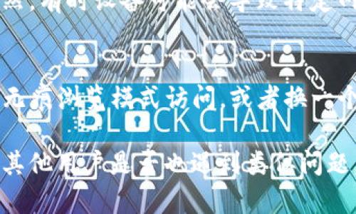 如果您在嘗試訪問 imToken 官網(wǎng)時(shí)遇到問題，可能存在多種原因。以下是一些可能的原因和解決方案：

### 1. 網(wǎng)絡(luò)連接問題
首先，請(qǐng)確保您的網(wǎng)絡(luò)連接正常。嘗試訪問其他網(wǎng)站，看看是否能夠正常加載。如果其他網(wǎng)站也無法訪問，可能是您的網(wǎng)絡(luò)問題，可以考慮重新啟動(dòng)路由器或聯(lián)系網(wǎng)絡(luò)供應(yīng)商。

### 2. 網(wǎng)址輸入錯(cuò)誤
請(qǐng)確認(rèn)您輸入的 imToken 官網(wǎng)網(wǎng)址是否正確，任何 小的拼寫錯(cuò)誤都會(huì)導(dǎo)致無法訪問。如果不確定，可以通過搜索引擎搜索 “imToken 官網(wǎng)” 以獲得正確網(wǎng)址。

### 3. 服務(wù)器故障
有時(shí)候，網(wǎng)站服務(wù)器可能會(huì)出現(xiàn)故障或進(jìn)行維護(hù)，這會(huì)導(dǎo)致您無法訪問官網(wǎng)。如果是這種情況，您可以稍等一段時(shí)間后再嘗試訪問。

### 4. 防火墻或安全軟件限制
某些防火墻或安全軟件可能會(huì)阻止您訪問特定網(wǎng)站，您可以嘗試暫時(shí)禁用這些安全軟件，看看是否能夠正常訪問。

### 5. 地理限制
某些網(wǎng)站在特定地區(qū)可能會(huì)受到地理限制，導(dǎo)致無法訪問。如果您懷疑這是問題所在，可以使用VPN連接至其他地區(qū)后再嘗試訪問。

### 6. 設(shè)備問題
如果您正在使用手機(jī)或平板電腦訪問官網(wǎng)，可以嘗試切換到計(jì)算機(jī)，反之亦然。有時(shí)設(shè)備可能會(huì)導(dǎo)致特定網(wǎng)站無法正常加載。

### 7. 瀏覽器問題
清除瀏覽器緩存和 cookies 也可能解決無法訪問的問題。您可以嘗試使用無痕瀏覽模式訪問，或者換一個(gè)瀏覽器試試。

如果以上方法均無效，您可以考慮通過社交媒體或社區(qū)論壇尋求幫助，看看其他用戶是否也遇到類似問題，或許會(huì)找到解決方案。希望這些信息能夠幫助您順利訪問 imToken 官網(wǎng)！