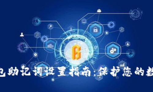 imToken錢包助記詞設置指南：保護您的數(shù)字資產安全
