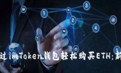 如何通過imToken錢包輕松購買ETH：新手指南