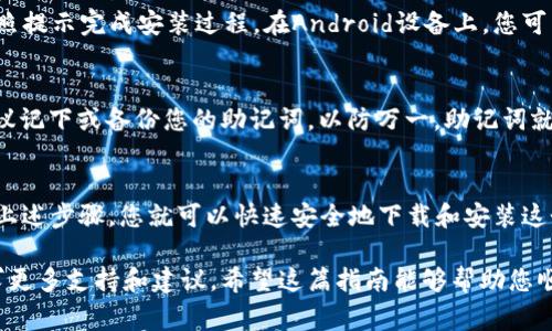 下載 imToken 軟件的步驟非常簡單。以下是詳細(xì)的指導(dǎo)：

步驟 1：訪問官方網(wǎng)站
首先，您需要訪問 imToken 的官方網(wǎng)站，鏈接為 a  target=