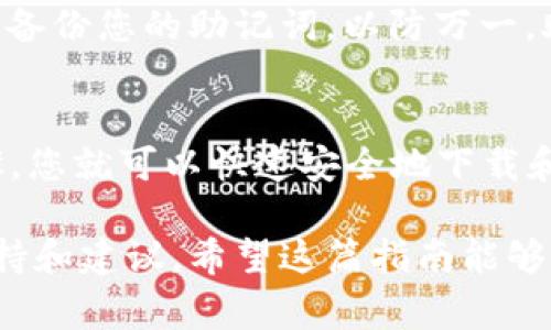 下載 imToken 軟件的步驟非常簡單。以下是詳細(xì)的指導(dǎo)：

步驟 1：訪問官方網(wǎng)站
首先，您需要訪問 imToken 的官方網(wǎng)站，鏈接為 a  target=