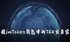 完美掌握imToken錢包中的TRX交易實(shí)用技巧