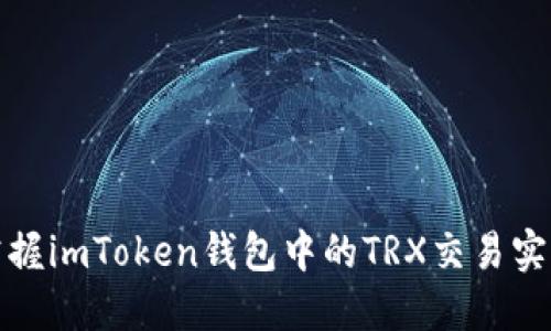 完美掌握imToken錢包中的TRX交易實(shí)用技巧