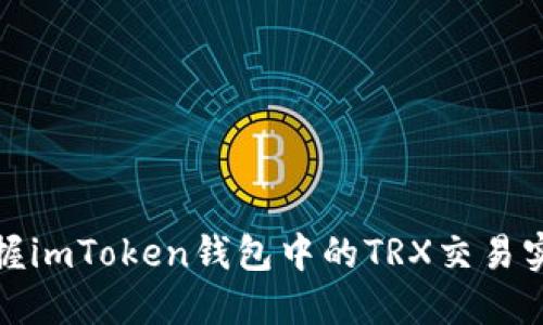 完美掌握imToken錢包中的TRX交易實(shí)用技巧