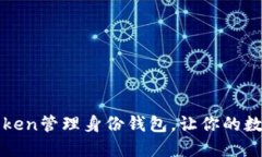 如何使用imToken管理身份錢包，讓你的數(shù)字資產(chǎn)更
