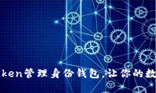 如何使用imToken管理身份錢包，讓你的數(shù)字資產(chǎn)更安全