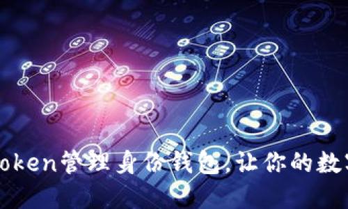 如何使用imToken管理身份錢包，讓你的數(shù)字資產(chǎn)更安全