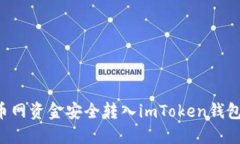 如何將火幣網(wǎng)資金安全轉(zhuǎn)入imToken錢包：詳盡指南