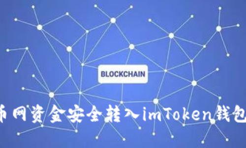如何將火幣網(wǎng)資金安全轉(zhuǎn)入imToken錢包：詳盡指南
