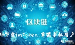  如何在海外下載imToken：蘋果手機(jī)用戶的實(shí)用指南