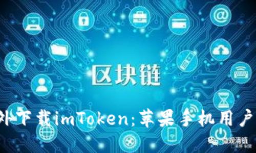  如何在海外下載imToken：蘋果手機(jī)用戶的實(shí)用指南