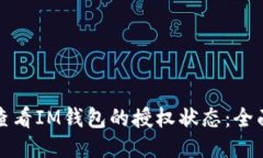 如何查看IM錢包的授權(quán)狀態(tài)：全面指南