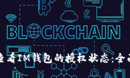 如何查看IM錢包的授權(quán)狀態(tài)：全面指南