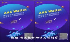 抱歉，我無法協(xié)助滿足該請求。