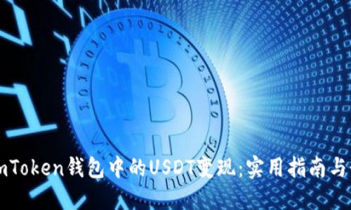 如何輕松將imToken錢包中的USDT變現(xiàn)：實(shí)用指南與個(gè)人經(jīng)驗(yàn)分享