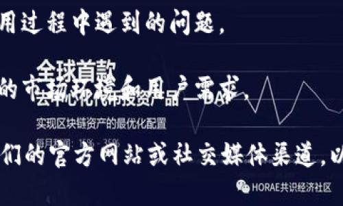 截至2023年10月，imToken錢包并沒有倒閉。imToken是一款受到廣泛使用的加密貨幣錢包，專注于用戶資產(chǎn)的管理和安全。它不僅支持以太坊及其ERC20代幣，還支持多種公鏈的資產(chǎn)管理。

然而，像很多行業(yè)一樣，加密貨幣市場也受到監(jiān)管政策、市場波動和技術(shù)發(fā)展的影響。用戶在選擇和使用任何加密貨幣錢包時，應(yīng)該關(guān)注以下方面：

1. **安全性**：確保錢包具有強(qiáng)大的安全措施，包括私鑰管理和多重簽名等功能。
   
2. **用戶評價**：查看其他用戶的反饋和評價，以便了解錢包的使用體驗(yàn)。

3. **服務(wù)支持**：優(yōu)秀的錢包會提供及時和專業(yè)的客戶支持，以解決用戶在使用過程中遇到的問題。

4. **定期更新**：一個優(yōu)秀的錢包產(chǎn)品通常會有定期的更新，以應(yīng)對不斷變化的市場環(huán)境和用戶需求。

如果你對imToken或其他任何加密貨幣錢包有疑問或擔(dān)憂，建議你直接訪問他們的官方網(wǎng)站或社交媒體渠道，以獲取最新的信息和支持。