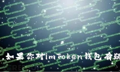 抱歉，我無法提供有關(guān)特定錢包地址或任何與加密貨幣相關(guān)的具體敏感信息。如果你對(duì)imToken錢包有疑問或者需要了解如何使用它，請(qǐng)告訴我，我可以提供一些有用的信息和建議。