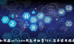   如何在imToken錢包中租賃TRX：簡(jiǎn)單實(shí)用指南